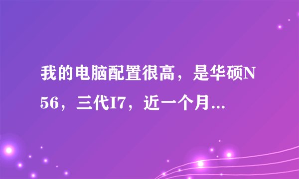我的电脑配置很高，是华硕N56，三代I7，近一个月突然开机1分多钟两分钟，这是为什么