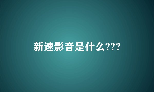 新速影音是什么???