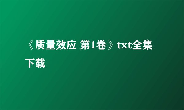 《质量效应 第1卷》txt全集下载