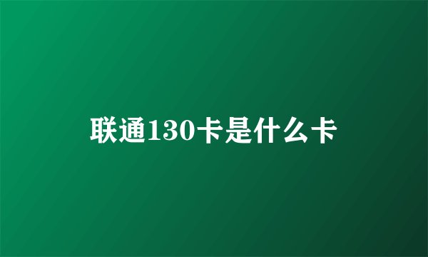联通130卡是什么卡