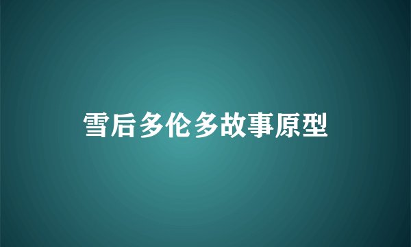 雪后多伦多故事原型