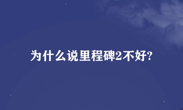 为什么说里程碑2不好?