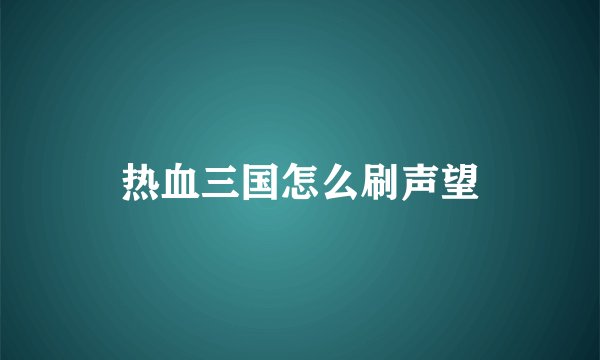 热血三国怎么刷声望