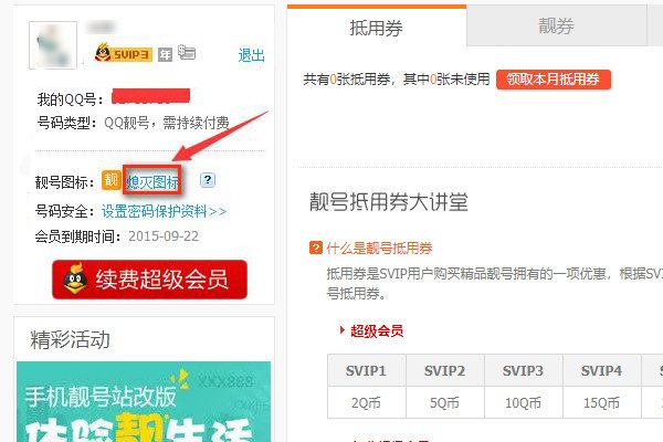 QQ靓号怎么隐藏靓字标?