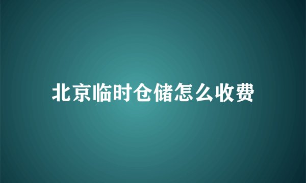 北京临时仓储怎么收费