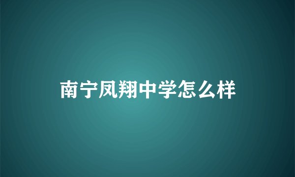 南宁凤翔中学怎么样