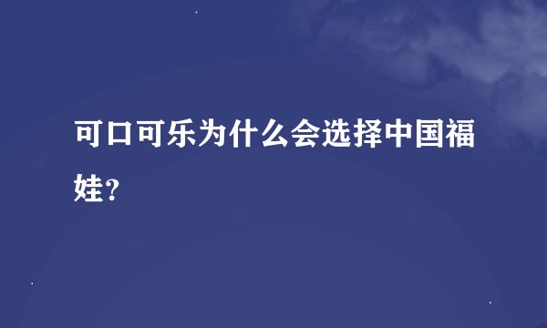 可口可乐为什么会选择中国福娃？