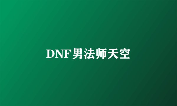 DNF男法师天空