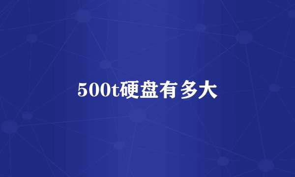 500t硬盘有多大