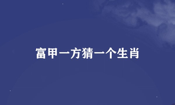 富甲一方猜一个生肖