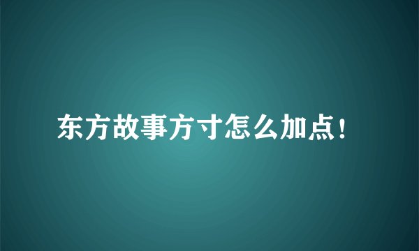 东方故事方寸怎么加点！