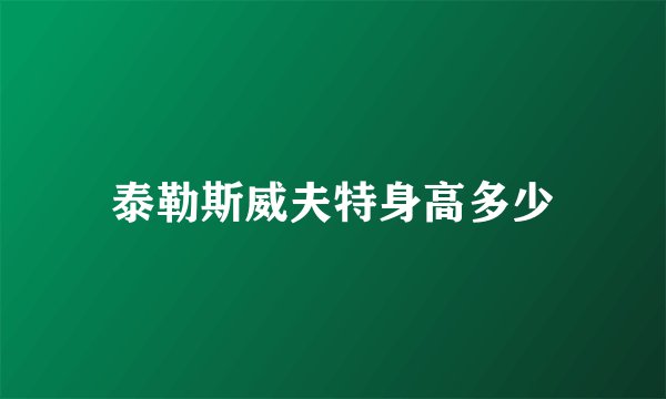 泰勒斯威夫特身高多少