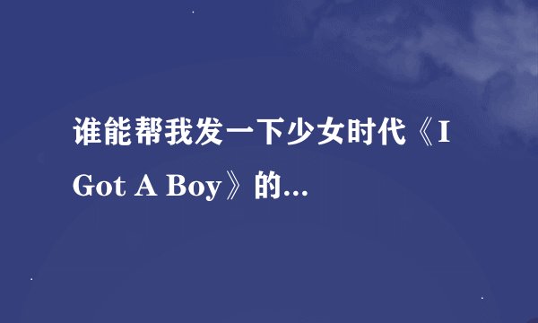 谁能帮我发一下少女时代《I Got A Boy》的歌词 韩语和中文对应一下 （PS：是歌词不是音译