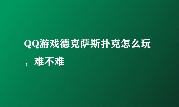 QQ游戏德克萨斯扑克怎么玩，难不难