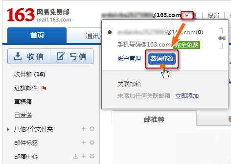 163邮箱怎么修改密码？