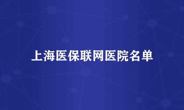 上海医保联网医院名单