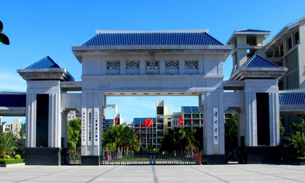琼州学院怎么样？