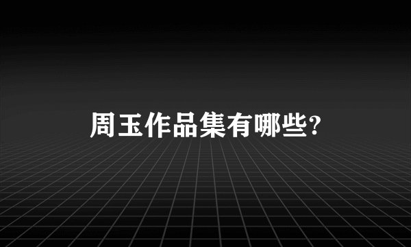 周玉作品集有哪些?