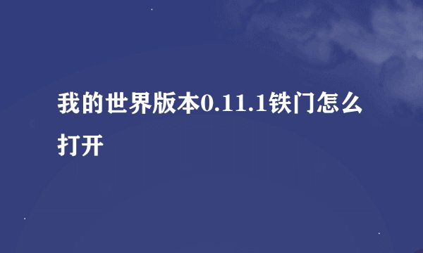 我的世界版本0.11.1铁门怎么打开