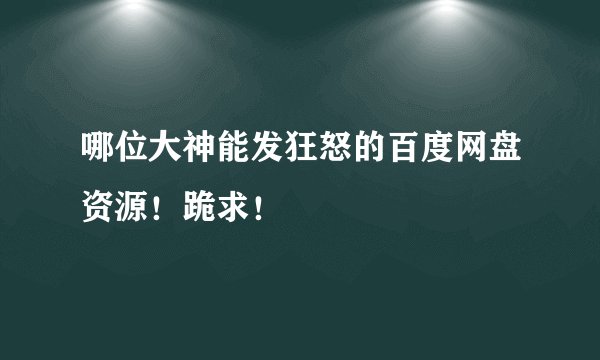 哪位大神能发狂怒的百度网盘资源！跪求！