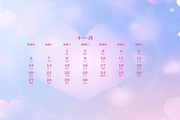 十一月24号是什么日子