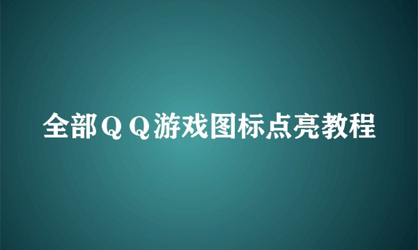 全部ＱＱ游戏图标点亮教程