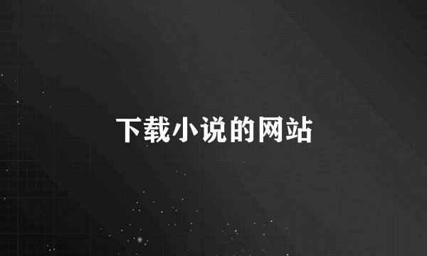 下载小说的网站