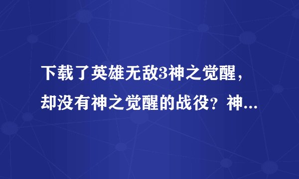 下载了英雄无敌3神之觉醒，却没有神之觉醒的战役？神之觉醒不带自己的战役？
