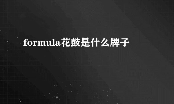 formula花鼓是什么牌子