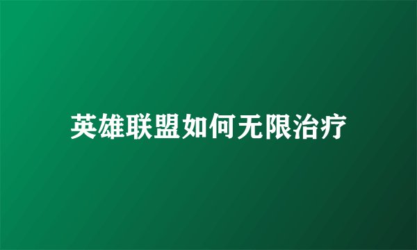 英雄联盟如何无限治疗