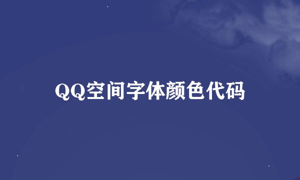 QQ空间字体颜色代码
