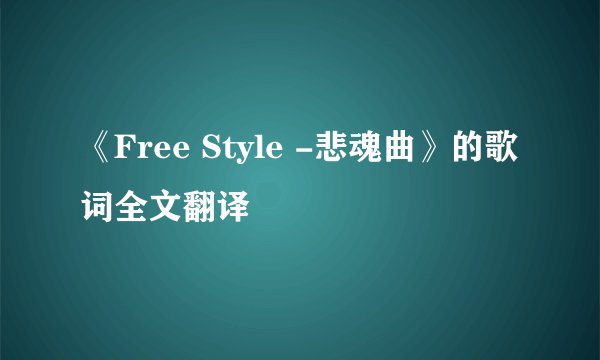 《Free Style -悲魂曲》的歌词全文翻译