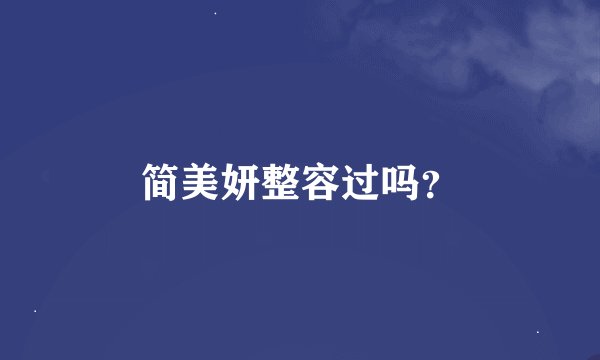 简美妍整容过吗？