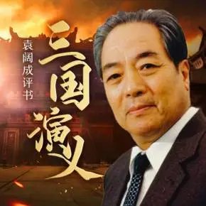 袁阔成的评书，求百度网盘下载资源