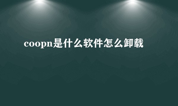coopn是什么软件怎么卸载