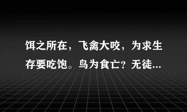 饵之所在，飞禽大咬，为求生存要吃饱。鸟为食亡？无徒稽考。不知死活