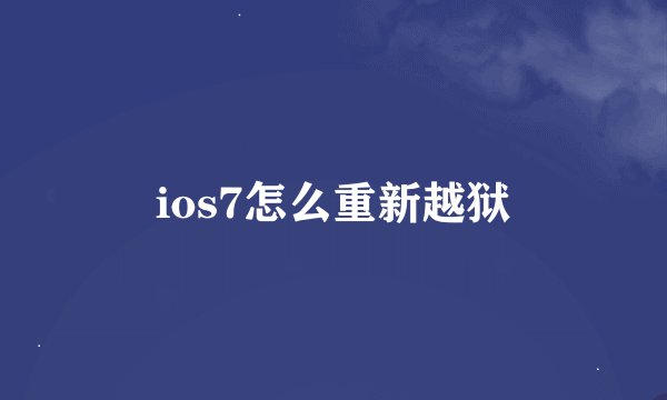 ios7怎么重新越狱