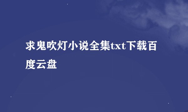 求鬼吹灯小说全集txt下载百度云盘