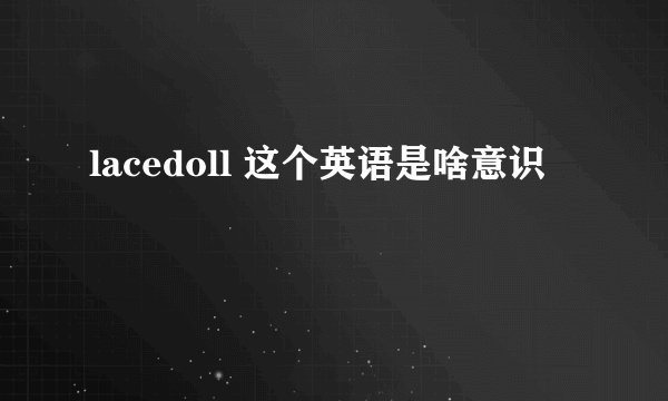 lacedoll 这个英语是啥意识