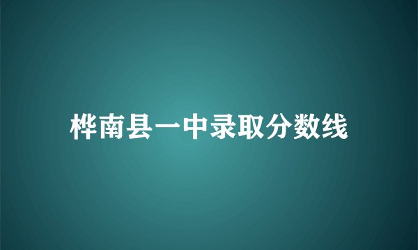 桦南县一中录取分数线