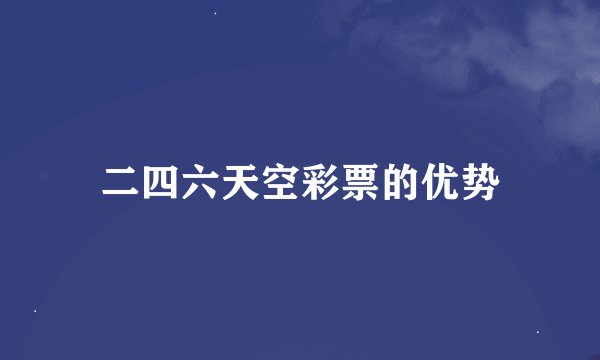 二四六天空彩票的优势