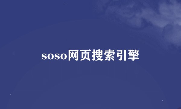 soso网页搜索引擎