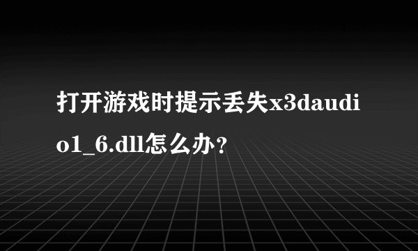 打开游戏时提示丢失x3daudio1_6.dll怎么办？