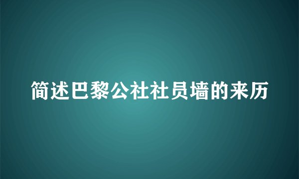 简述巴黎公社社员墙的来历