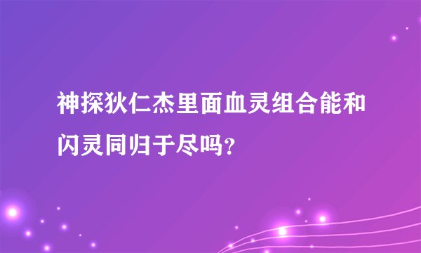 神探狄仁杰里面血灵组合能和闪灵同归于尽吗？