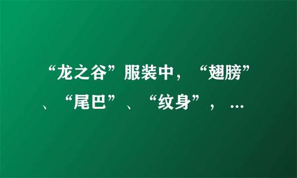 “龙之谷”服装中，“翅膀”、“尾巴”、“纹身”， 怎么获得？