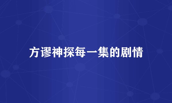 方谬神探每一集的剧情