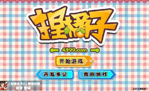 捏橘子的游戏目标