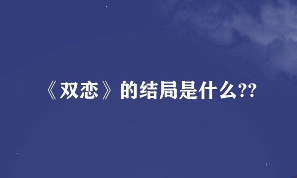 《双恋》的结局是什么??