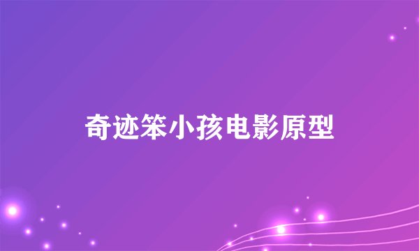 奇迹笨小孩电影原型